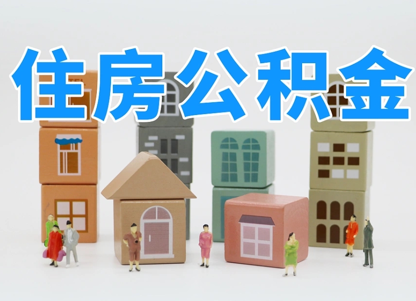 吴忠温州公积金提取代办（温州提取住房公积金需要什么材料）